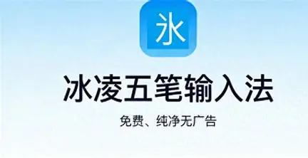 冰凌五笔输入法